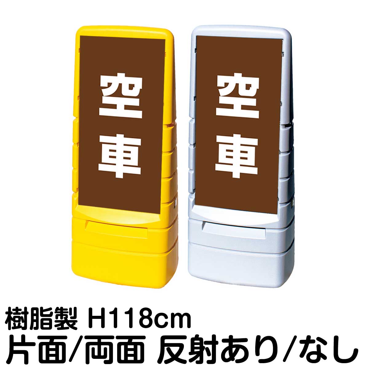樹脂スタンド看板 マルチポップサイン 「 空車 ／ 茶色 」片面 両面 表示 立て看板 駐車場 スタンド看板 標識 注水式 屋外対応 大型樹脂スタンド看板