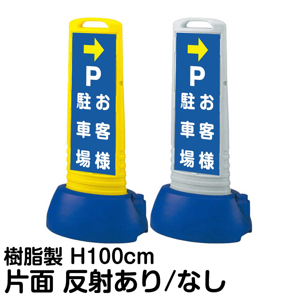 樹脂スタンド看板 サインキューブスリム 「 P お客様駐車場 ／ 右矢印 」 片面のみ 表示 立て看板 駐車場 スタンド看板 専用ウェイト付き 注水式 屋外対応