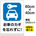 看板/駐車場/表示看板/「お車のカギを忘れずに!」中サイズ/40cm×60cm/イラスト/プレート