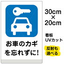 看板/駐車場/表示看板/「お車のカギを忘れずに!」特小サイズ/20cm×30cm/イラスト/プレート