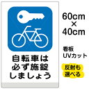 看板/駐輪場/表示板/「自転車は必ず施錠しましょう」中サイズ/40cm×60cm/イラスト/プレート