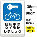 看板/駐輪場/表示板/「自転車は必ず施錠しましょう」特大サイズ/90cm×135cm/イラスト/プレート
