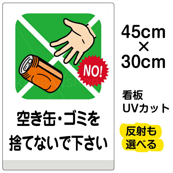 看板/ポイ捨て/禁止/表示板/「空き缶・ゴミを捨てないで下さい」小サイズ/30cm×45cm/空缶/イラスト/プレート