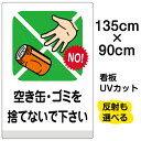 看板/ポイ捨て/禁止/表示板/「空き缶・ゴミを捨てないで下さい」特大サイズ/90cm×135cm/空缶/イラスト/プレート