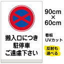 看板/表示板/「搬入口につき駐停車ご遠慮下さい」大サイズ/60cm×90cm/イラスト/プレート