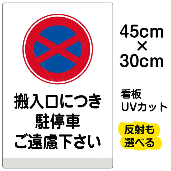 看板/表示板/「搬入口につき駐停車ご遠慮下さい」小サイズ/30cm×45cm/イラスト/プレート