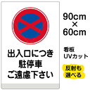 看板/表示板/「出入口につき駐停車ご遠慮下さい」大サイズ/60cm×90cm/イラスト/プレート
