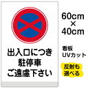 看板/表示板/「出入口につき駐停車ご遠慮下さい」中サイズ/40cm×60cm/イラスト/プレート