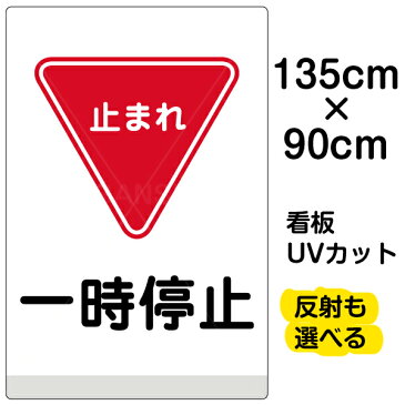 看板 表示板 「 一時停止 」 特大サイズ 91cm × 135cm イラスト プレート