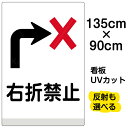 看板/表示板/「右折禁止」特大サイズ/90cm×135cm/イラスト/プレート