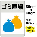 看板/表示板/「ゴミ置場」中サイズ/40cm×60cm/ゴミ袋/イラスト/プレート