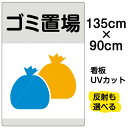 看板/表示板/「ゴミ置場」特大サイズ/90cm×135cm/ゴミ袋/イラスト/プレート