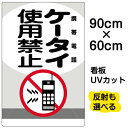 看板/表示板/「ケータイ使用禁止/携帯電話」大サイズ/60cm×90cm/イラスト/プレート