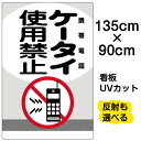 看板/表示板/「ケータイ使用禁止/携帯電話」特大サイズ/90cm×135cm/イラスト/プレート