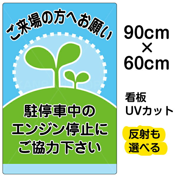 看板/表示板/「駐停車中のエンジン停止・・・」大サイズ/60cm×90cm/イラスト/プレート