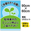 看板/表示板/「駐停車中のエンジン停止・・・」大サイズ/60cm×90cm/イラスト/プレート