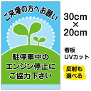 看板/表示板/「駐停車中のエンジン停止・・・」特小サイズ/20cm×30cm/イラスト/プレート