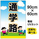 看板/表示板/「通学路」大サイズ/60cm×90cm/イラスト/プレート