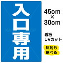 看板/表示板/「入口専用」小サイズ/30cm×45cm/プレート