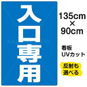看板/表示板/「入口専用」特大サイズ/90cm×135cm/プレート