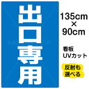 看板/表示板/「出口専用」特大サイズ/90cm×135cm/プレート