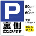 看板/表示板/「P裏側にございます」大サイズ/60cm×90cm/駐車場/マーク/プレート