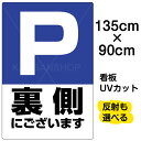 看板/表示板/「P裏側にございます」特大サイズ/90cm×135cm/駐車場/マーク/プレート