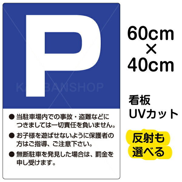 看板/表示板/「P」(駐車場/注意書き入り)/中サイズ/40cm×60cm/プレート