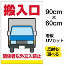 看板/表示板/「搬入口/関係者以外立入禁止」大サイズ/60cm×90cm/トラック/車/作業車/業者/イラスト/プレート