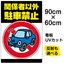 看板/駐車場/表示板/「関係者以外駐車禁止」大サイズ/60cm×90cm/駐車禁止/標識/パネル/プレート/車/イラスト