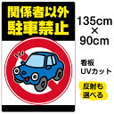 看板/駐車場/表示板/「関係者以外駐車禁止」特大サイズ/90cm×135cm/駐車禁止/標識/パネル/プレート/車/イラスト
