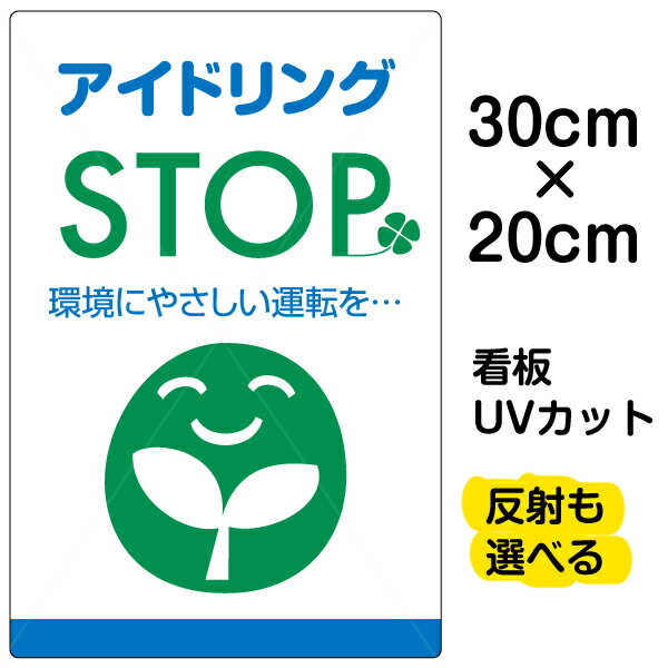 看板/駐車場/表示看板/「アイドリングSTOP」特小サイズ/20cm×30cm/イラスト/プレート