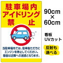 看板/駐車場/表示板/「駐車場内アイドリング禁止」大サイズ/60cm×90cm/イラスト/プレート