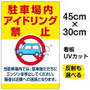 看板/駐車場/表示板/「駐車場内アイドリング禁止」小サイズ/30cm×45cm/イラスト/プレート