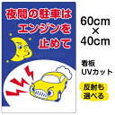 看板/駐車場/表示看板/「夜間の駐車はエンジンを止めて」中サイズ/40cm×60cm/イラスト/プレート