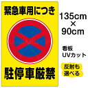看板/表示板/「緊急車用につき駐停車厳禁」特大サイズ/90cm×135cm/駐停車禁止/標識/パネル/プレート