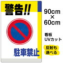 看板/表示板/「警告!!駐車禁止」大サイズ/60cm×90cm/駐車禁止/標識/パネル/プレート