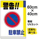 看板/表示板/「警告!!駐車禁止」中サイズ/40cm×60cm/駐車禁止/標識/パネル/プレート