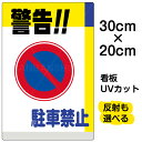看板/表示板/「警告!!駐車禁止」特小サイズ/20cm×30cm/駐車禁止/標識/パネル/プレート