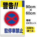 看板/表示板/「警告!!駐停車禁止」大サイズ/60cm×90cm/駐停車禁止/標識/パネル/プレート
