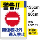 看板/表示板/「警告!!関係者以外進入禁止」特大サイズ/90cm×135cm/イラスト/プレート