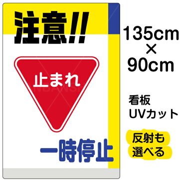 看板 表示板 「 注意！！一時停止 」 特大サイズ 91cm × 135cm イラスト プレート