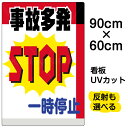看板/表示板/「事故多発一時停止」大サイズ/60cm×90cm/プレート