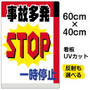 看板/表示板/「事故多発一時停止」中サイズ/40cm×60cm/プレート