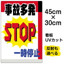 看板/表示板/「事故多発一時停止」小サイズ/30cm×45cm/プレート