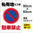 看板/表示板/「私有地につき駐車禁止」縦型/大サイズ/60cm×90cm/駐車禁止/標識/パネル/プレート