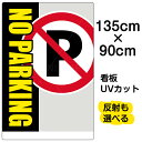看板/表示板/「NO/PARKING」特大サイズ/90cm×135cm/駐車禁止/イラスト/プレート