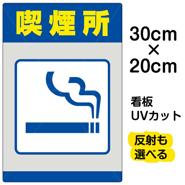 看板/表示板/「喫煙所」特小サイズ/20cm×30cm/イラスト/プレート