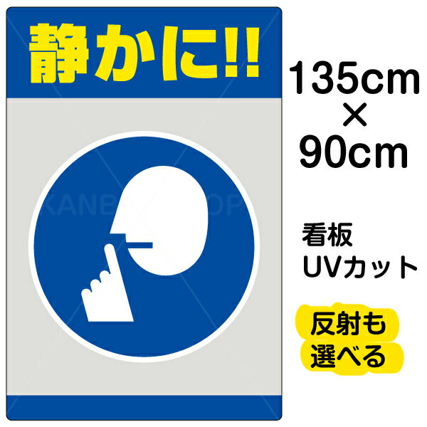 看板/表示板/「静かに！！」特大サイズ/90cm×135cm/イラスト/プレート