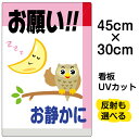 看板/表示板/「お願い!!お静かに」小サイズ/30cm×45cm/イラスト/プレート